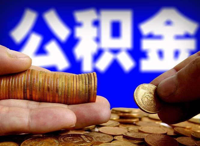 公积金是一定要交的吗-平顶山公积金代办平台